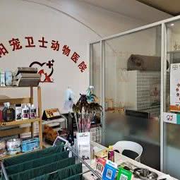 宠卫士动物医院:沈阳市铁西区北二路附近