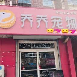 乔乔宠物店:沈阳市铁西区重工街沿线附近