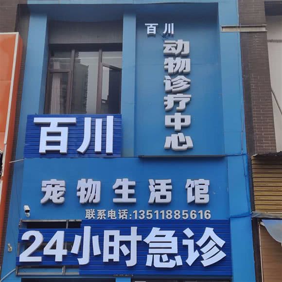 百川·宠物生活馆诊疗中心:遵义市播州区