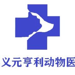 元亨利动物医院(播州分院):遵义市播州区
