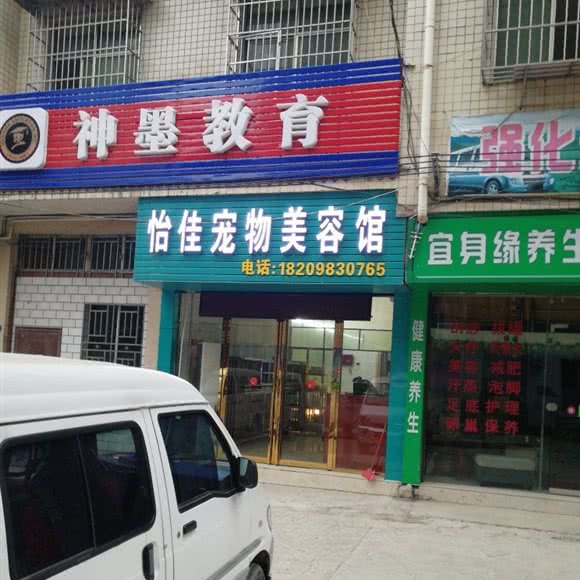 怡佳宠物美容馆:遵义市湄潭县