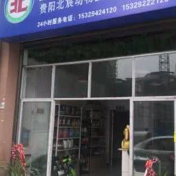 北宸动物诊疗中心:遵义市湄潭县