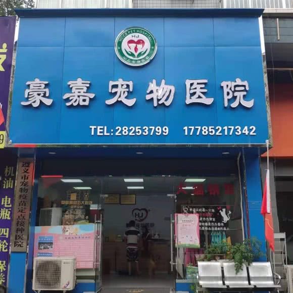 豪嘉宠物医院(仁怀店):遵义市仁怀市