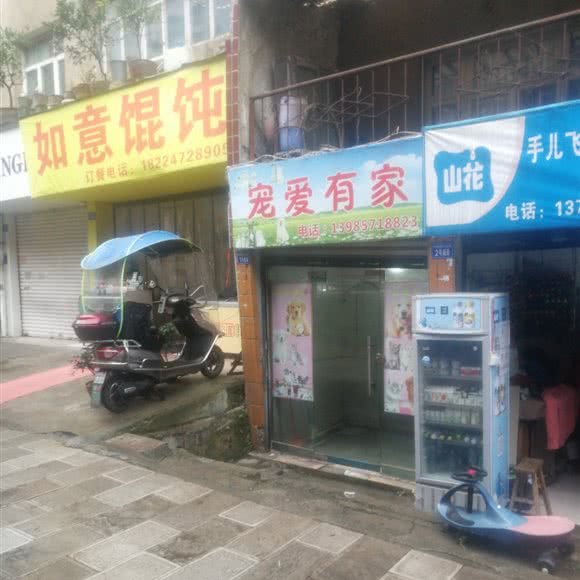 宠爱有家(中华东路店):安顺市西秀区