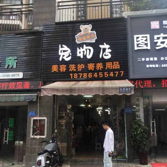 宠爱有佳宠物店:毕节市七星关区