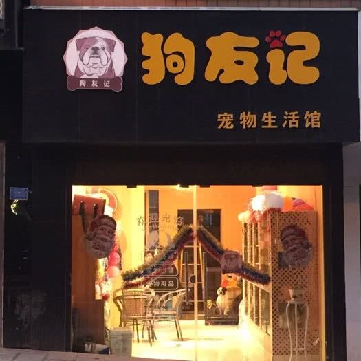 狗友记宠物店:毕节市大方县