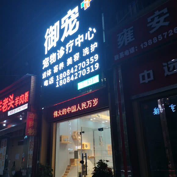 御宠宠物诊疗中心:毕节市纳雍县