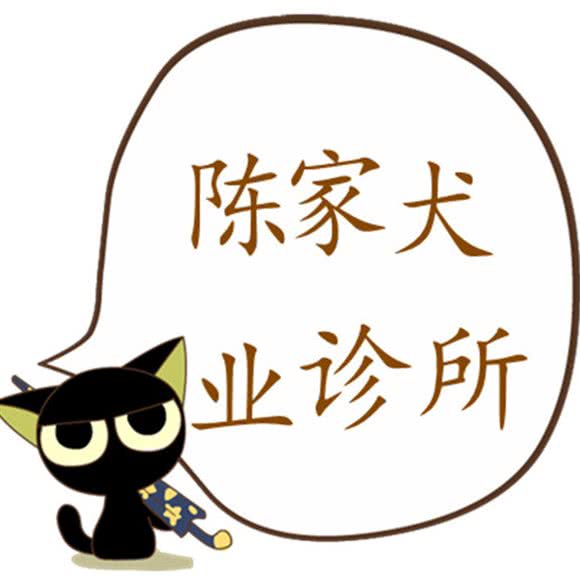 陈家犬业诊所:铜仁市碧江区