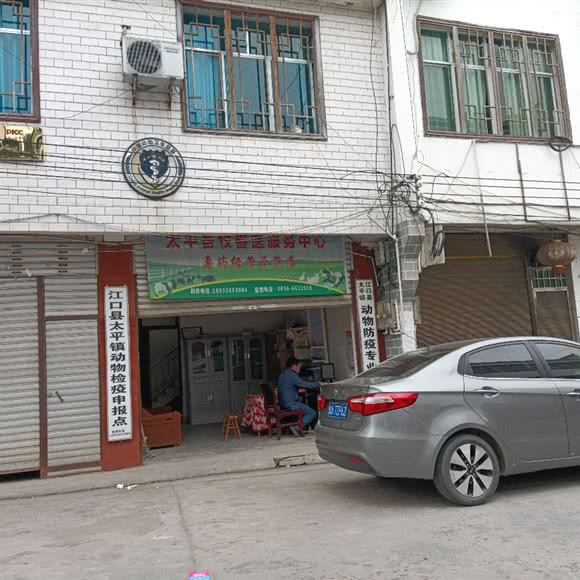 太平土家族苗族乡畜牧兽医站:铜仁市江口县