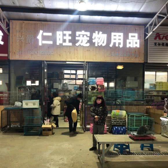 仁旺宠物用品:沈阳市铁西区重工街沿线附近