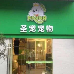 圣宠宠物-荣御天下店:黔西南布依族苗族自治州兴义市