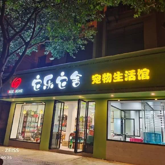 它乐它舍宠物生活馆(金水北路店):黔西南布依族苗族自治州兴义市