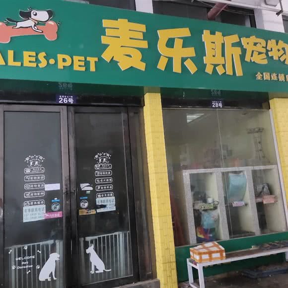 麦乐斯宠物:黔西南布依族苗族自治州贞丰县