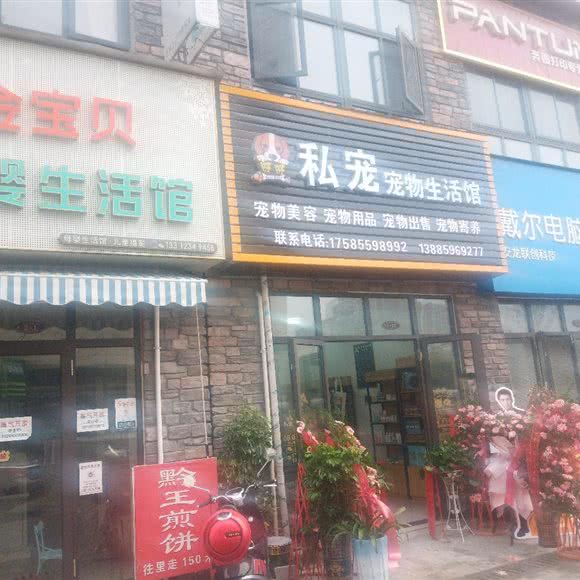 旺旺私宠宠物生活馆:黔西南布依族苗族自治州安龙县
