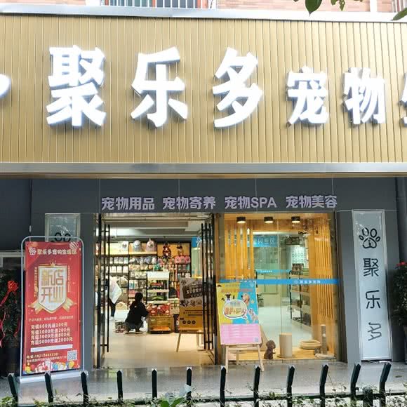 聚乐多宠物生活馆:黔东南苗族侗族自治州凯里市