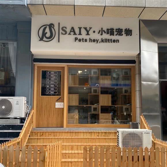 SAIY·小喵宠物:黔东南苗族侗族自治州凯里市