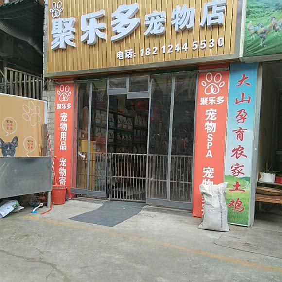 聚乐多宠物店:黔东南苗族侗族自治州凯里市