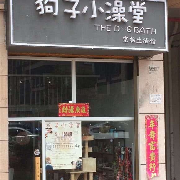 狗子小澡堂:黔东南苗族侗族自治州凯里市