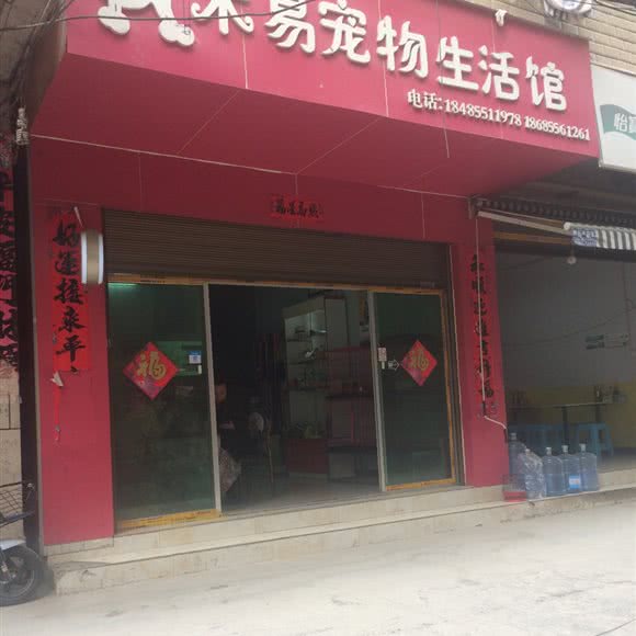 517狗狗生活馆:黔东南苗族侗族自治州凯里市