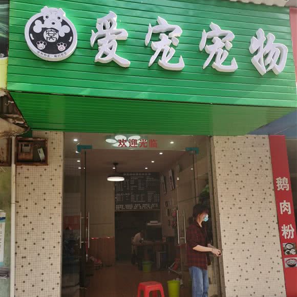 爱宠宠物:黔东南苗族侗族自治州凯里市