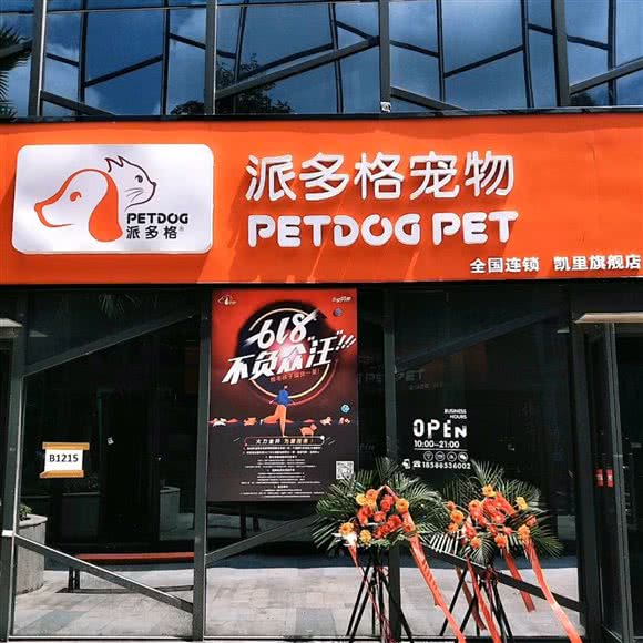 派多格宠物(凯里旗舰店):黔东南苗族侗族自治州凯里市