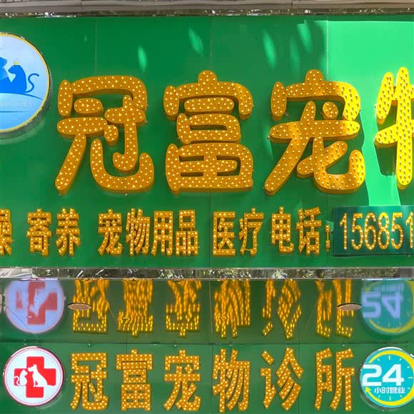 冠富宠物诊所:黔东南苗族侗族自治州凯里市