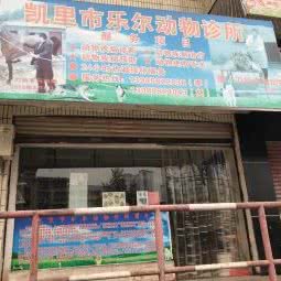 凯里市乐尔动物诊所:黔东南苗族侗族自治州凯里市