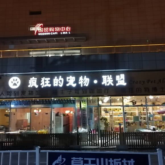 疯狂的宠物·联盟动物医院(国贸店):黔东南苗族侗族自治州凯里市