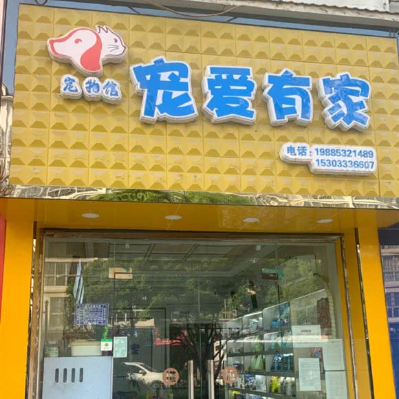 爱宠之家宠物服务中心:黔东南苗族侗族自治州黄平县
