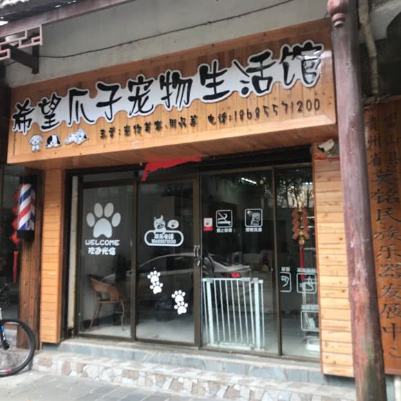 希望爪子宠物生活馆:黔东南苗族侗族自治州雷山县