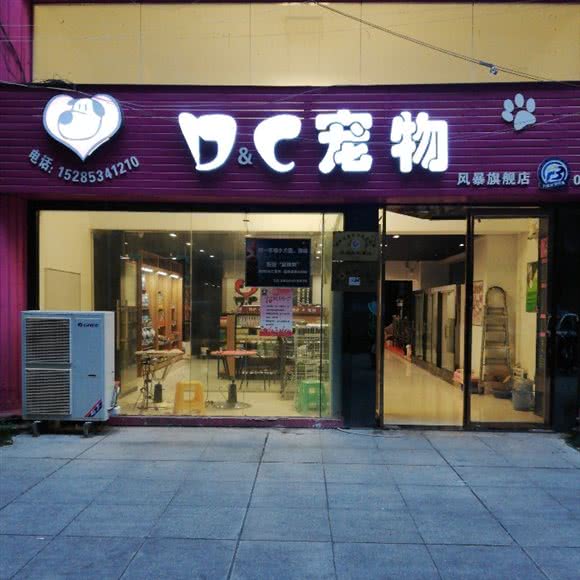 D＆C宠物:黔南布依族苗族自治州都匀市