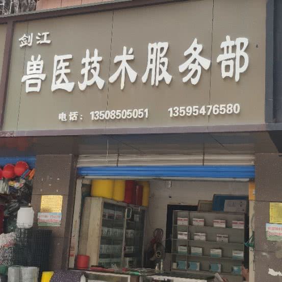 剑江兽医技术服务部:黔南布依族苗族自治州都匀市