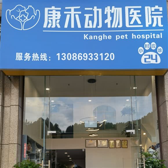 康禾动物医院:黔南布依族苗族自治州都匀市