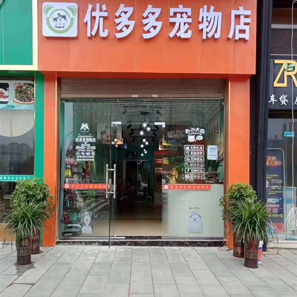 优多多宠物店(瓮安店):黔南布依族苗族自治州瓮安县