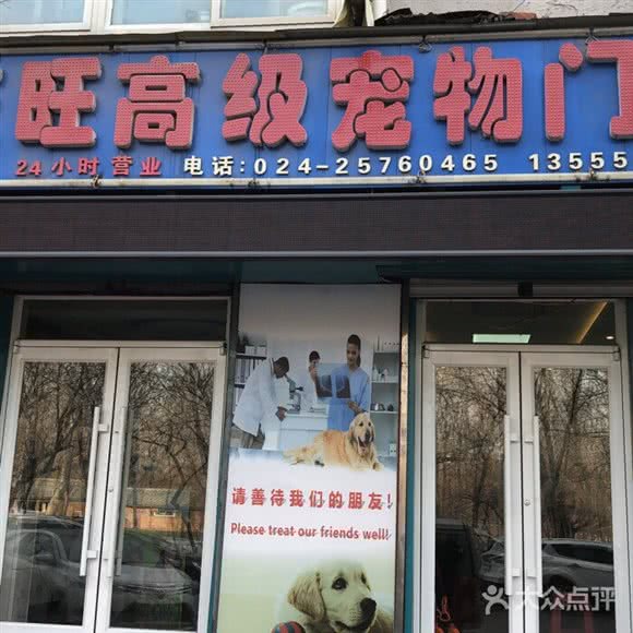 天旺宠物医院:沈阳市铁西区重工街沿线附近