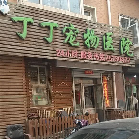 丁丁宠物医院:沈阳市铁西区重工街沿线附近