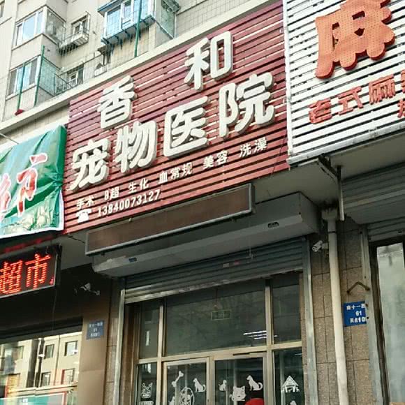 香和宠物医院:沈阳市铁西区重工街沿线附近