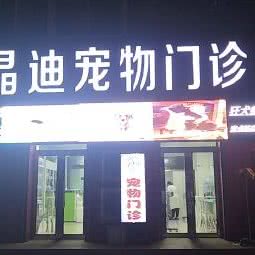 晶迪宠物门诊:沈阳市铁西区重工街沿线附近