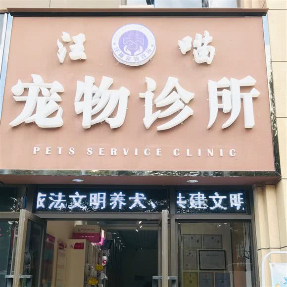 汪喵宠物诊所:昆明市五华区