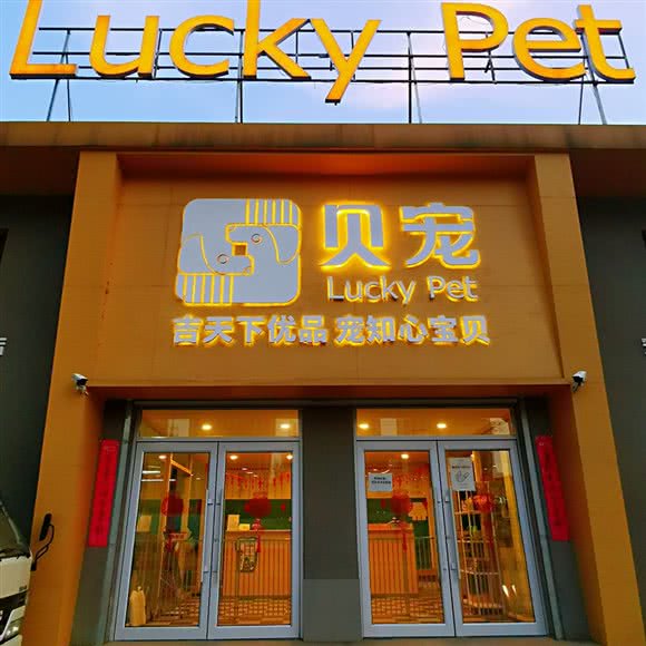 贝宠生活馆:沈阳市铁西区重工街沿线附近