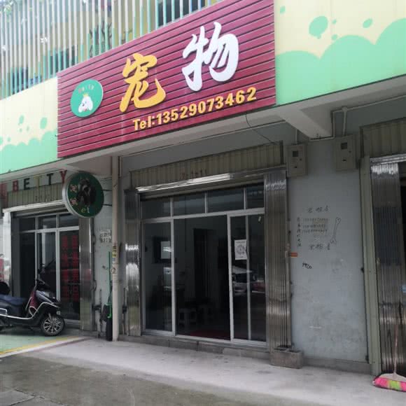 BETTY宠物店:昆明市官渡区