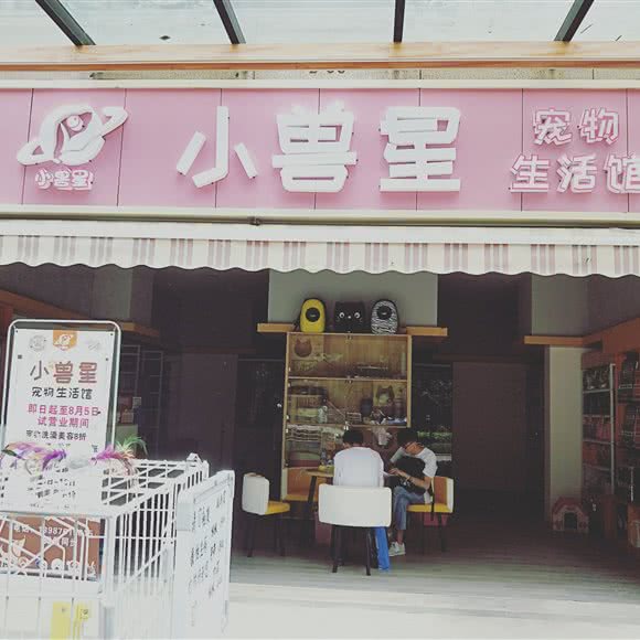 小兽星宠物生活馆(湾流海店):昆明市官渡区