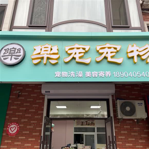 樂宠宠物:沈阳市铁西区兴工街/沈阳站西广场附近