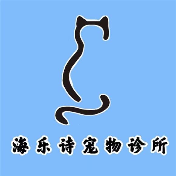 海乐诗宠物诊所(俊福花城店):昆明市官渡区