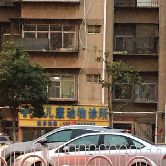 宠儿康动物诊所(贵昆路分院):昆明市官渡区