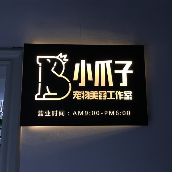 小爪子宠物美容工作室:昆明市呈贡区