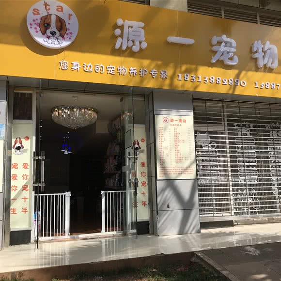 源一宠物生活馆(东城国际店):昆明市呈贡区