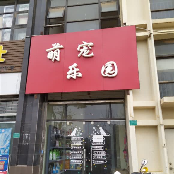 萌宠乐园(万青路店):昆明市呈贡区
