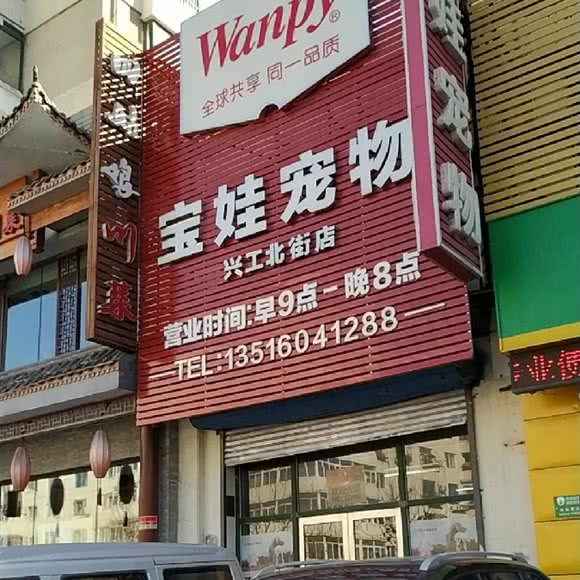 宝娃宠物(铁西店):沈阳市铁西区兴工街/沈阳站西广场附近