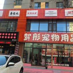 贺彤宠物用品:沈阳市铁西区兴工街/沈阳站西广场附近
